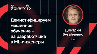 Дмитрий Бугайченко — Демистифицируем машинное обучение – из разработчика в ML-инженеры