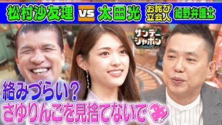 【松村沙友理が捨てられた⁉】太田光VSさゆりんご!【本日のお詫び人】 2023/7/30 OA