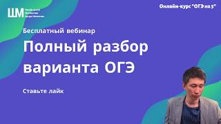 Полный разбор варианта ОГЭ