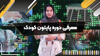 معرفی دوره پایتون کودک