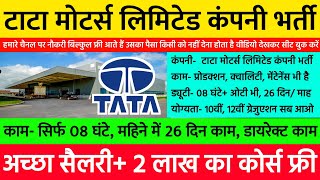 टाटा मोटर्स लिमिटेड कंपनी काम के साथ डिप्लोमा फ्री | Tata Company Job Vacancy For Freshers 2024