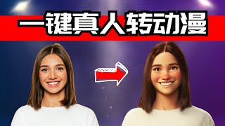 【AI】一键真人转动漫 | 如何让卡通人物更像你自己