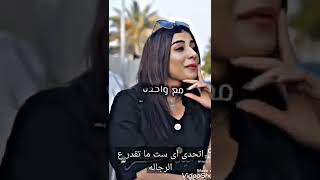 اتحدى اى ست ما تقدر ع الراجل