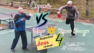 ч.9/закрытие сезона.../Игорь 👑 Король Улицы 🆚 Сергей/ЧПНТ/10.10.2024