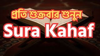 আবেগময় সূরা কাহফ এর তিলাওয়াত Beautiful Surah Kahf Recited by salim bahanan islamic amol bangla