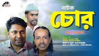 নাটক চোর | Chor | Bangla New Natok | Full Natok Chor | New Natok 2024