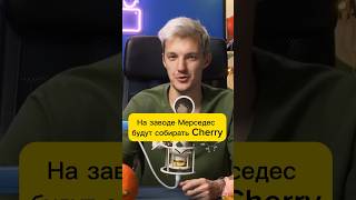 На заводе Мерседес будут собираться Cherry #асафьевстас #авто #автоновости