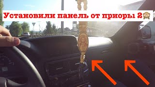 Установка Панели от Приоры 2