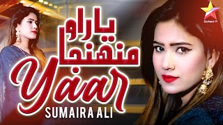 Yaar Oh Muhinja Yaar || Sumaira Ali || Valentine's Day Special Song 2024 || Suhani Production