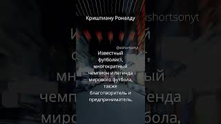 УДИВИТЕЛЬНЫЕ факты о предпринимателях, которые вы могли не знать #111 Криштиану Роналду