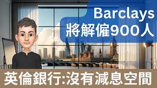 英倫銀行:沒有減息空間 | Barclays將解僱900人 | 恆指跌穿萬七點  #英國財經