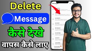 Delete text message kaise dekhe | How to Recover permanently deleted Text sms on Android