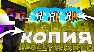 ОТКРЫЛИ СВОЮ КОПИЮ REALLYWORLD | NELLGRIEF| Бесплатный Донат