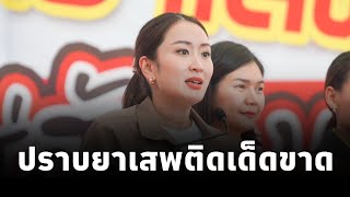 #นายกฯแพทองธาร ยืนยันจะทำให้ประเทศไทยมียาเสพติดน้อยลงและปราบปรามยาเสพติดอย่างเข้มข้นและเด็ดขาด