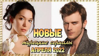 Новые Турецкие Сериалы Апреля 2022