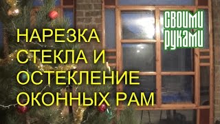 Нарезка стекла и остекление оконных рам.