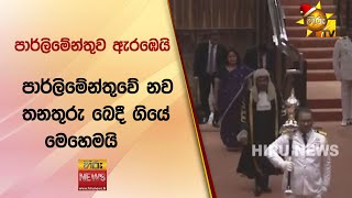 පාර්ලිමේන්තුව ඇරඹෙයි - පාර්ලිමේන්තුවේ නව තනතුරු බෙදී ගියේ මෙහෙමයි - Hiru News