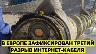 Эхо Северного потока? В Европе зафиксирован третий разрыв интернет-кабеля