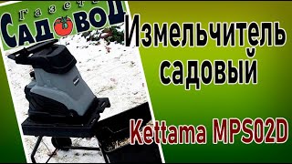 Измельчитель садовый Kettama MPS02D