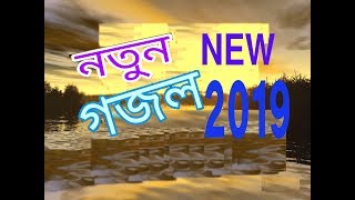 Bangladesi new islamic gojol l 2019. bangla new islamic  ghazal 2019 madia zone