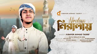 নবী প্রেমের সেরা গজল।পাইলে নিরালায় গো নবী।Jubayer Ahmad Tasrif।Paile niralay। জুবায়ের আহমাদ তাশরীফ।