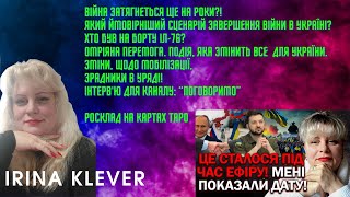 МЕНІ ПОКАЗАЛИ ДАТУ КІНЦЯ ВІЙНИ! РОЗКРИТТЯ ПРАВДИ В ЕФІРІ! НАША ДОЛЯ ЗМІНИЛАСЬ? Таро прогноз