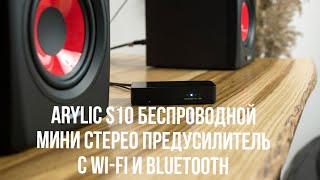 Беспроводной мини стерео предусилитель с Wi-Fi и Bluetooth → Arylic S10