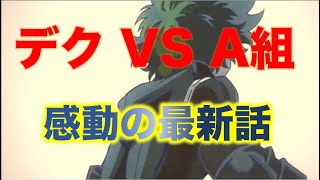 【ヒロアカ】第320話　A組の言葉はデクに届くのか・・・？今後の展開は！？【ネタバレ・考察】【僕のヒーローアカデミア】