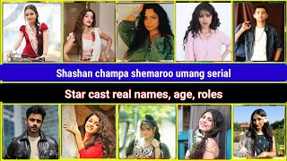 Shamshan champa, star Cast real names and age! full details! Shamshan champa serial, #shemarooumang