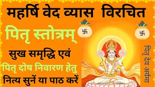 पितृ स्तोत्र | व्यास कृत पितृ स्तोत्र | Pitru Stotra | Vyas krit pitru Stotram | #pitrupaksh #pitru