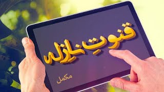 Dua e qunoot e nazila| دعاۓقنوت نازلہ