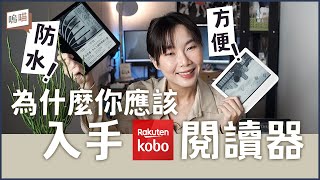 為什麼選擇 樂天 Kobo 電子書，做主力 電子閱讀器？才不是因為 Libra 2 白色好美這麼膚淺的理由｜NeKo嗚喵．開箱