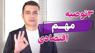 سه توصیه اقتصادی مهم