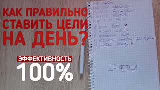 Как Правильно Ставить Цели На День? (еффективность 100%)