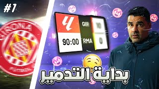 مهنة مدرب #1 : بناء فريق يصارع الكبار🥶🥵