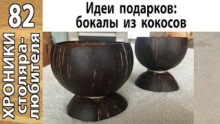 Кокосы: простой, но оригинальный подарок своими руками