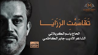 تقاسمت الرزايا | الحاج باسم الكربلائي | وفاة السيدة سكينة | من اصدار بنات الحسين FHD