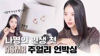 임나영의 인생 첫 ASMR 도전기! 마이클 코어스 주얼리 언박싱💍🎁