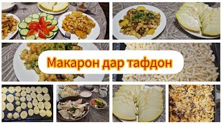 VLOG 🇩🇪 хурок бо макарон дар тафдон 🍜🍝🍽