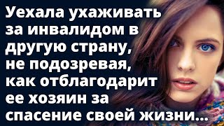 Уехала ухаживать за мужчиной в другую страну, не подозревая как отблагодарит ее хозяин Истории любви