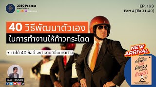 40 วิธีพัฒนาตัวเองในการทำงานให้ก้าวกระโดด part 4 สุดท้าย (ข้อ 31-40) | 2050 Podcast EP.163 |