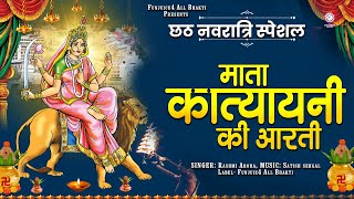 Navratri Day 6 Aarti | माता कात्यायनी की आरती | Maa Katyayani Ki Aarti | Maiya Aarti