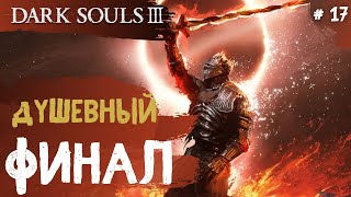 Dark Souls 3 ➤ Часть 16 ➤ Финал Dark Souls 3