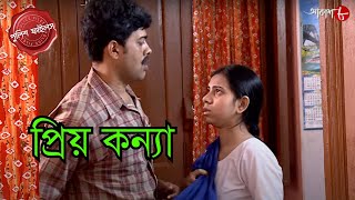 প্রিয় কন্যা | Baruipur Women Police Station | Police Filez | New Episode | Crime Serial |Aakash Aath