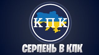 Підсумки серпня команди КПК