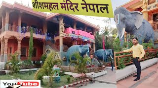 sheeshmahal Mandir Nepal |शीश महल मंदिर | Sheesh Mahal temple of Nepal | sheesh Mahal | Nepal mandir