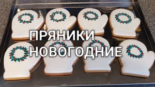 Идеально вкусные пряники с имбирем и корицей "Новогодние". Дед Мороз, Елочка, Звездочка, Варежки