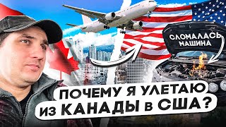 Из КАНАДЫ в США. ⏩ Большое путешествие. Встреча спустя 2 года. ЖИЗНЬ - Часть 1 #сша #канада