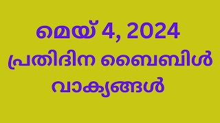 മെയ് 4, പ്രതിദിന ബൈബിൾ വാക്യങ്ങൾ, ഇന്നത്തെ വാക്യം, ബൈബിൾ വാക്യങ്ങൾ, Malayalam Bible verse