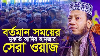 বর্তমান সময়ের সেরা ওয়াজ মুফতি আমির হামজা Mufti Amir Hamza New Waz Mahfil 2024